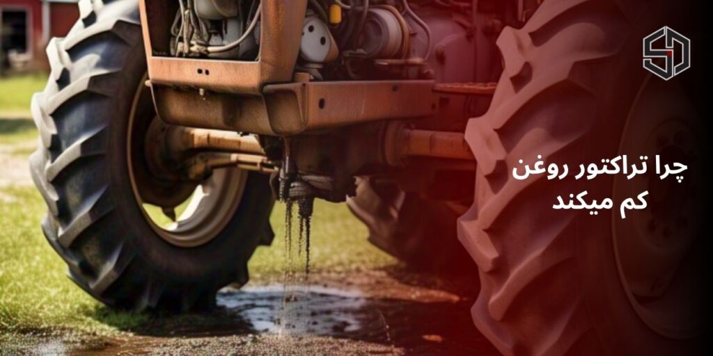 چرا تراکتور روغن کم میکند