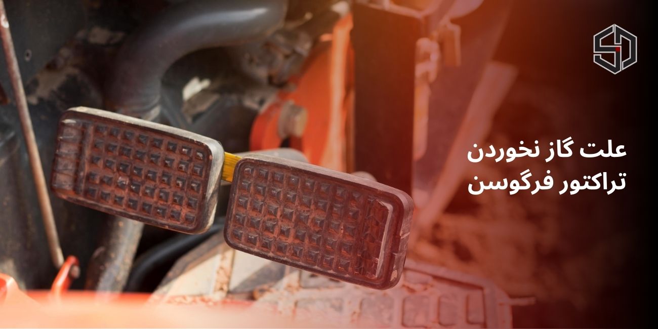 علت گاز نخوردن تراکتور
