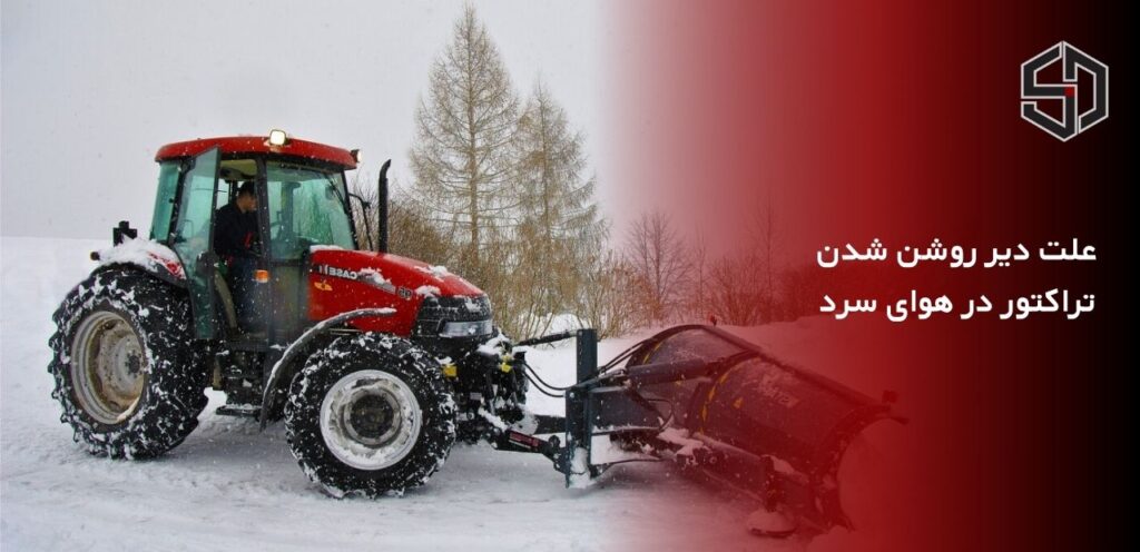علت دیر روشن شدن تراکتور در هوای سرد