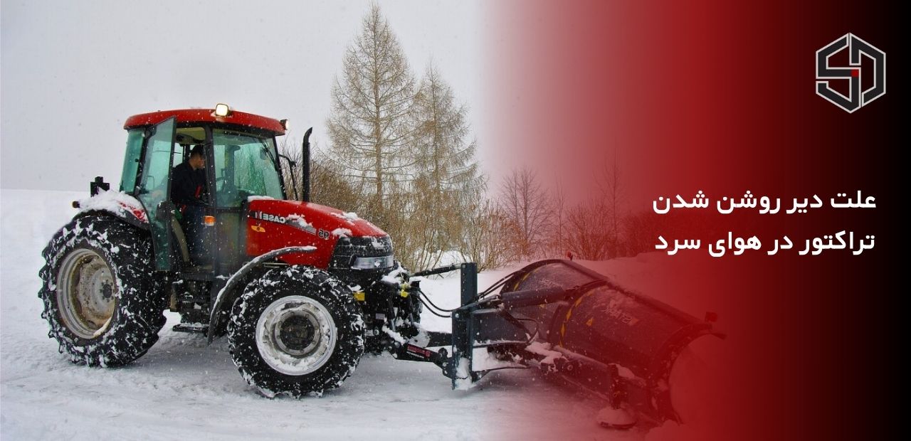 علت دیر روشن شدن تراکتور در هوای سرد