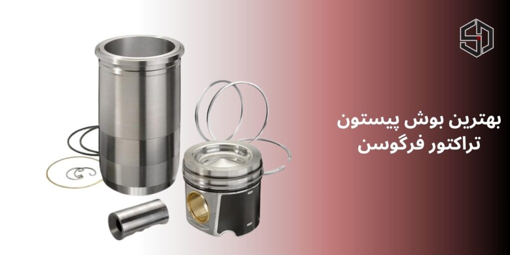 بهترین بوش پیستون تراکتور فرگوسن