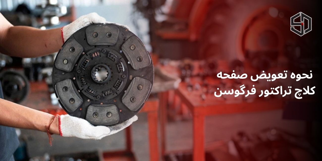 نحوه تعویض صفحه کلاچ تراکتور فرگوسن