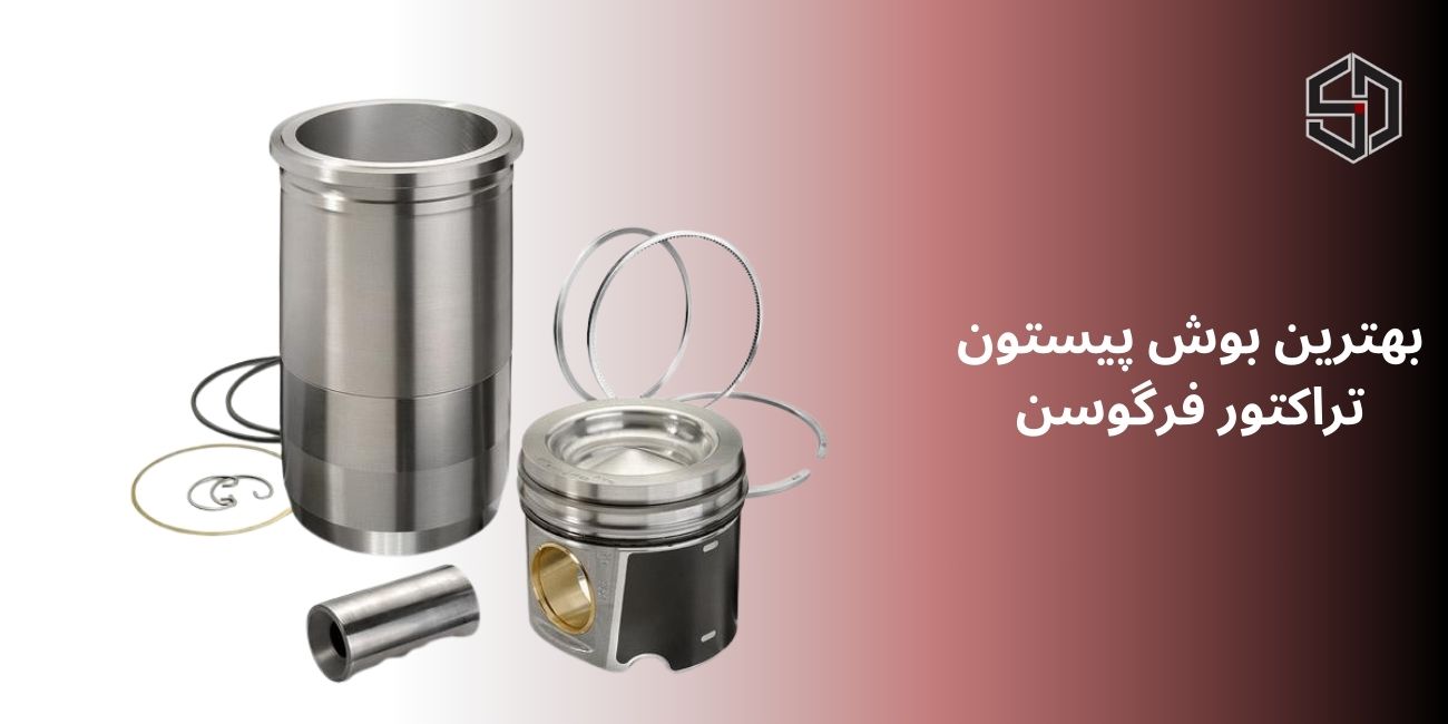بهترین بوش پیستون تراکتور فرگوسن
