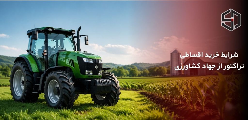 شرایط خرید اقساطی تراکتور از جهاد کشاورزی