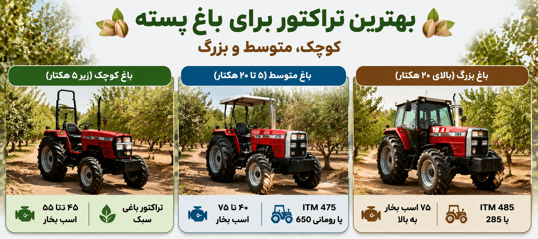 بهترین تراکتور برای انواع باغ پسته