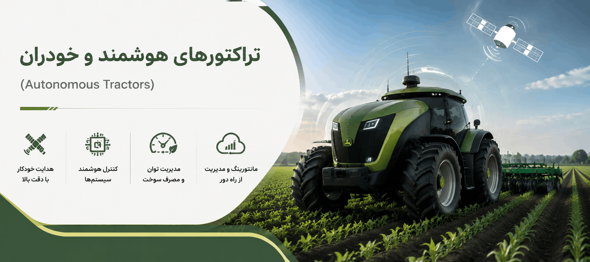 تراکتور خودران