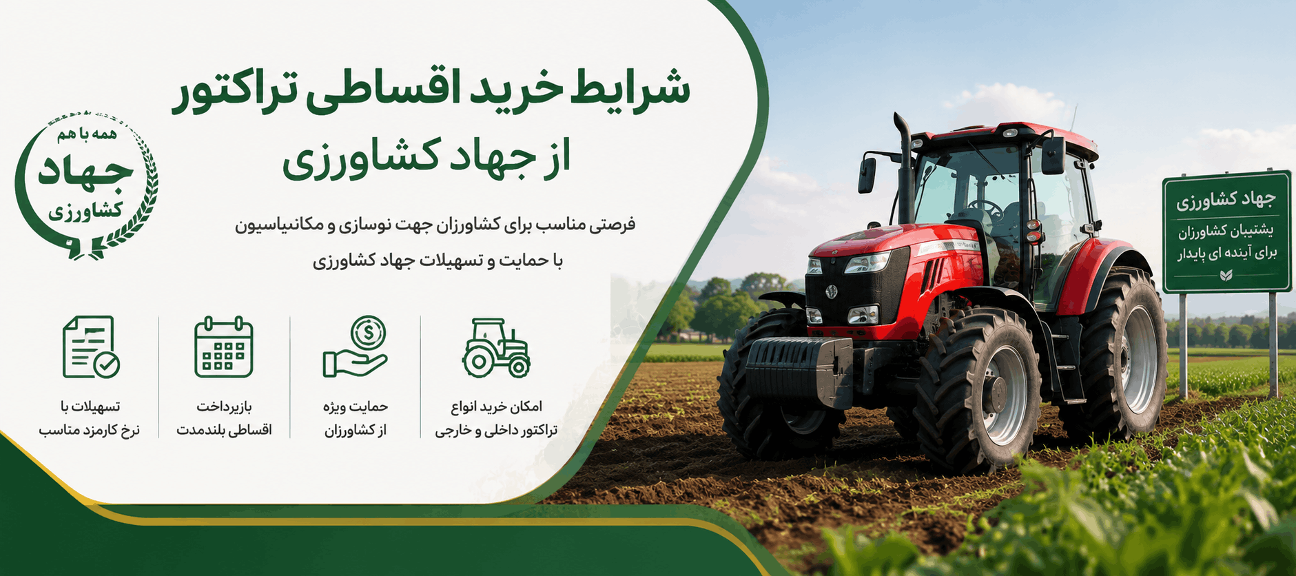 خرید قسطی تراکتور از جهاد